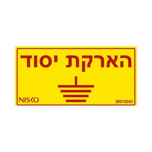מדבקה הארקת יסוד3x - אור שי סיטונאות חשמל בע״מ