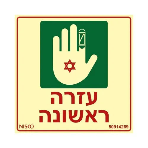 שלט עזרה ראשונה - אור שי סיטונאות חשמל בע״מ
