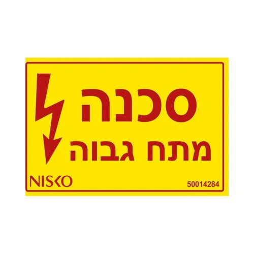 מדבקה סכנה מתח גבוה - אור שי סיטונאות חשמל בע״מ