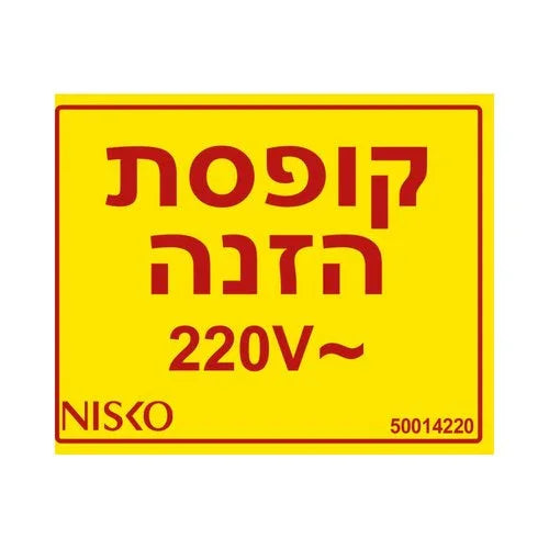 מדבקה קופסת הזנה 220V - אור שי סיטונאות חשמל בע״מ