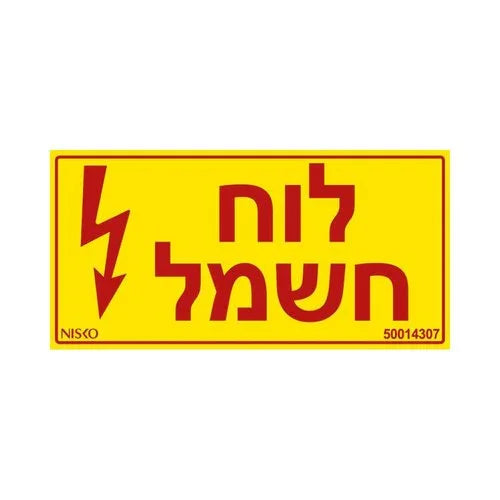 מדבקה לוח חשמל3x - אור שי סיטונאות חשמל בע״מ
