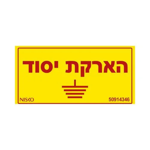 שלט הארקת יסוד-קטן - אור שי סיטונאות חשמל בע״מ