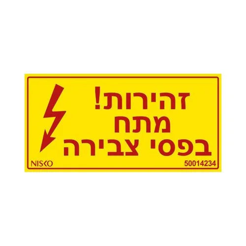 מדבקה זהירות מתח בפסי צבירה3x - אור שי סיטונאות חשמל בע״מ
