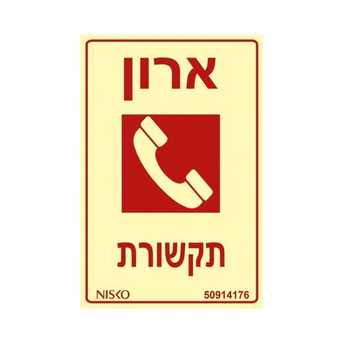 שלט ארון תקשורת - אור שי סיטונאות חשמל בע״מ