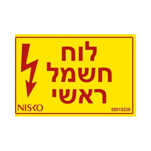 מדבקה לוח חשמל ראשי - אור שי סיטונאות חשמל בע״מ
