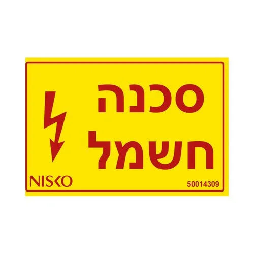 מדבקה סכנה חשמל - אור שי סיטונאות חשמל בע״מ