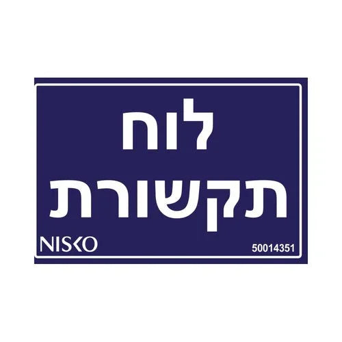 מדבקה לוח תקשורת - אור שי סיטונאות חשמל בע״מ