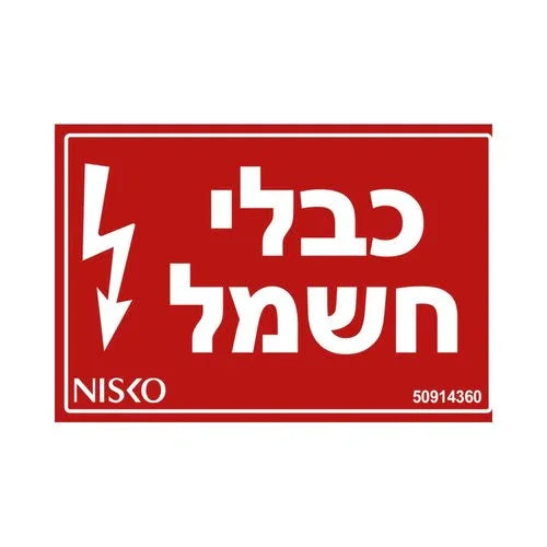 שלט כבלי חשמל - אור שי סיטונאות חשמל בע״מ