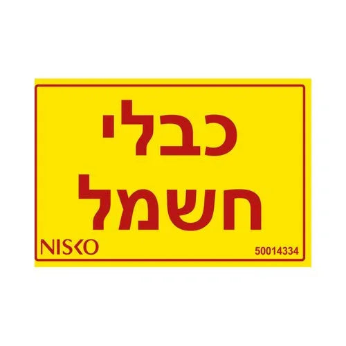 מדבקה כבלי חשמל - אור שי סיטונאות חשמל בע״מ