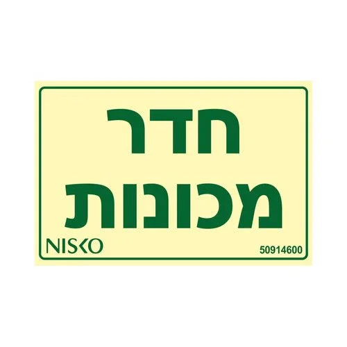 שלט חדר מכונות - אור שי סיטונאות חשמל בע״מ