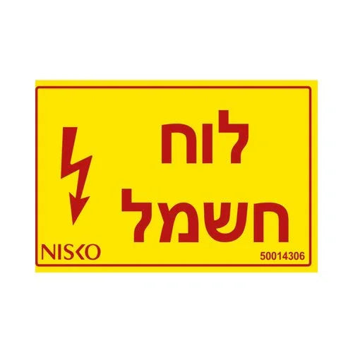מדבקה לוח חשמל - אור שי סיטונאות חשמל בע״מ