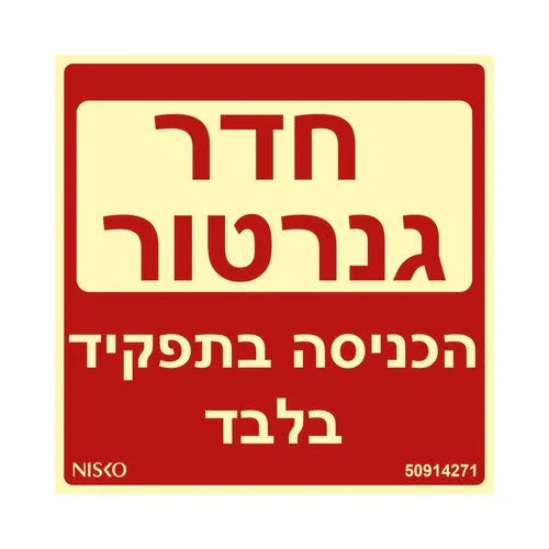 שלט חדר גנרטור הכניסה בתפקיד בלבד - אור שי סיטונאות חשמל בע״מ