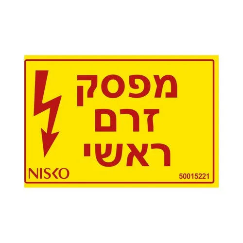 מדבקה מפסק זרם ראשי - אור שי סיטונאות חשמל בע״מ