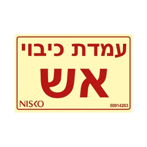 שלט עמדת כיבוי אש - אור שי סיטונאות חשמל בע״מ