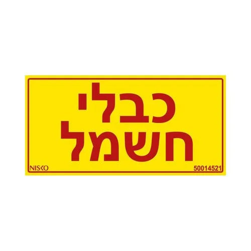 מדבקה כבלי חשמל3X - אור שי סיטונאות חשמל בע״מ