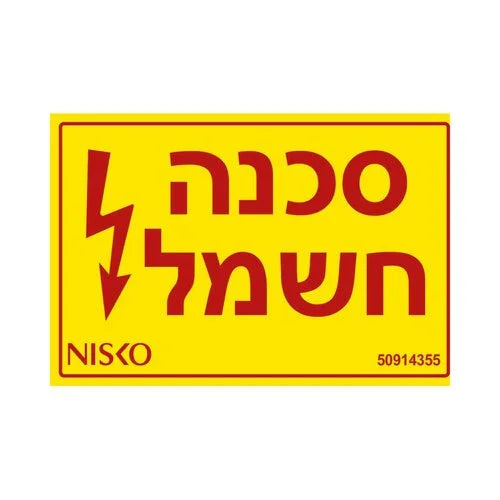 שלט סכנה חשמל (50914355) - אור שי סיטונאות חשמל בע״מ