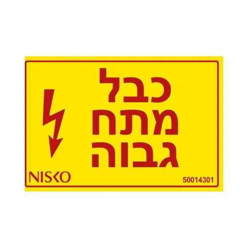 מדבקה כבל מתח גבוה - אור שי סיטונאות חשמל בע״מ