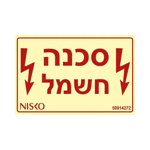 שלט סכנה חשמל (50914272) - אור שי סיטונאות חשמל בע״מ