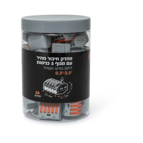 מהדק חיבור מהיר 5 כניסות עם מנוף - 50 יחידות - אור שי סיטונאות חשמל בע״מ