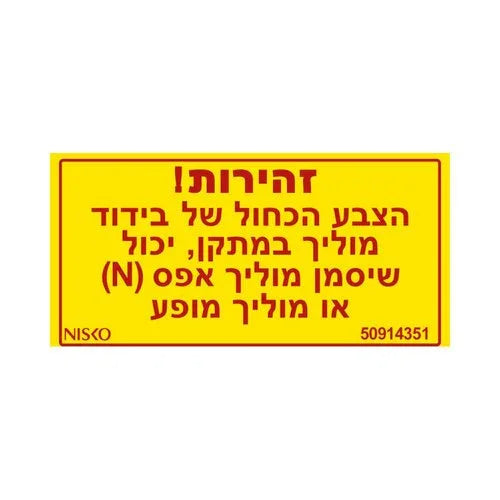 שלט זהירות הצבע הכחול-קטן - אור שי סיטונאות חשמל בע״מ