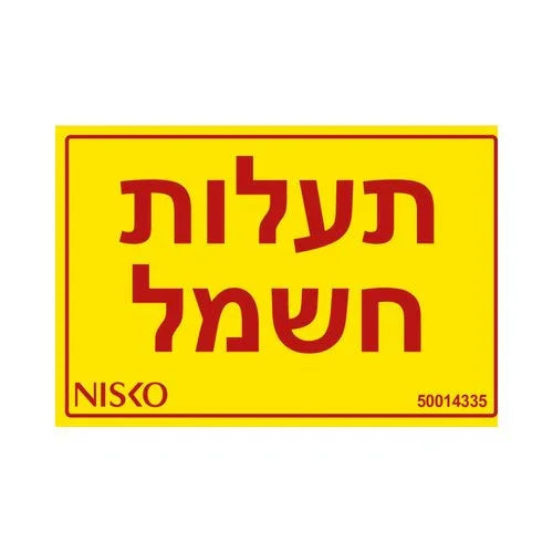מדבקה תעלות חשמל - אור שי סיטונאות חשמל בע״מ