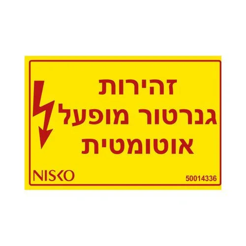 מדבקה זהירות גנרטור מופעל אוטומטית - אור שי סיטונאות חשמל בע״מ