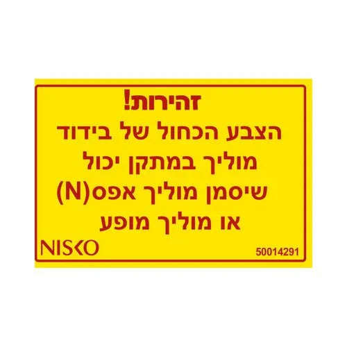 מדבקה זהירות הצבע הכחול - אור שי סיטונאות חשמל בע״מ