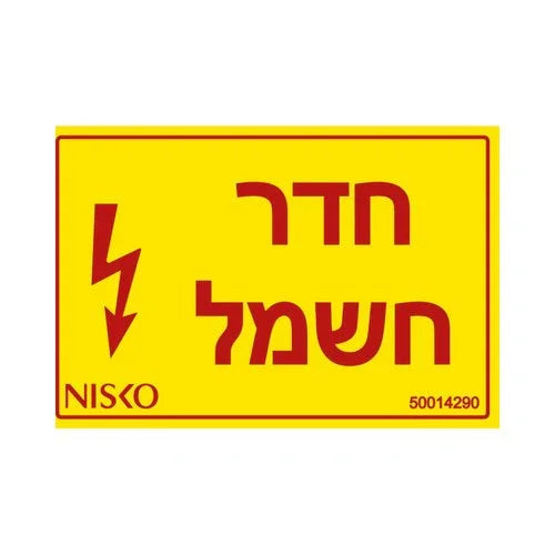 מדבקה חדר חשמל - אור שי סיטונאות חשמל בע״מ