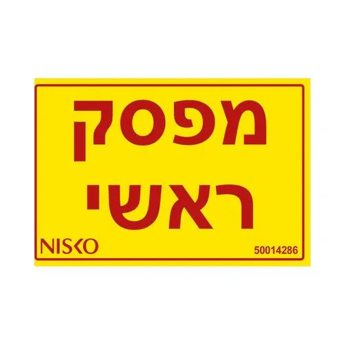 מדבקה מפסק ראשי - אור שי סיטונאות חשמל בע״מ