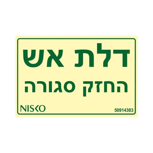 שלט דלת אש החזק סגורה - אור שי סיטונאות חשמל בע״מ