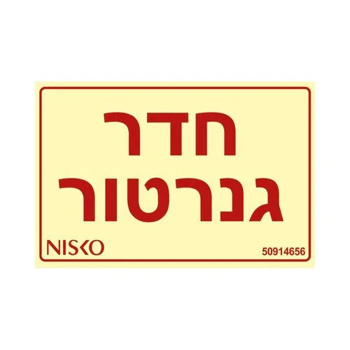 שלט חדר גנרטור - אור שי סיטונאות חשמל בע״מ