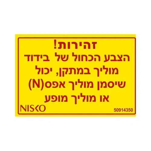 שלט זהירות הצבע הכחול - אור שי סיטונאות חשמל בע״מ