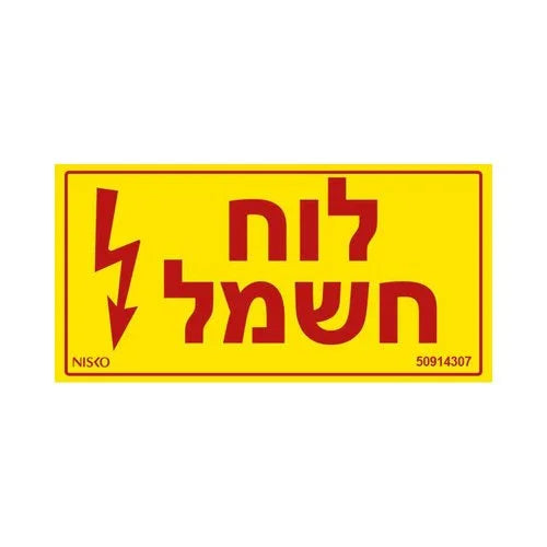 שלט לוח חשמל-קטן - אור שי סיטונאות חשמל בע״מ