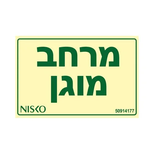 שלט מרחב מוגן - אור שי סיטונאות חשמל בע״מ