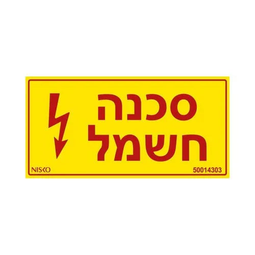 מדבקה סכנה חשמל3x - אור שי סיטונאות חשמל בע״מ