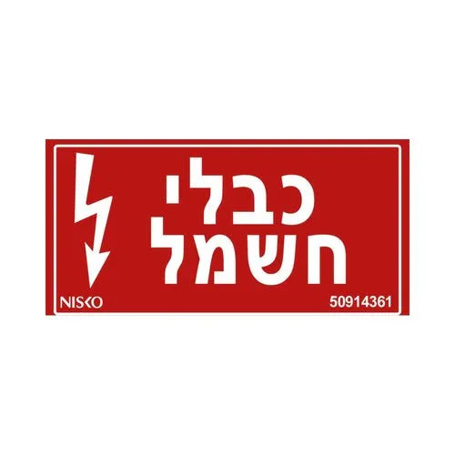 שלט כבלי חשמל-קטן - אור שי סיטונאות חשמל בע״מ