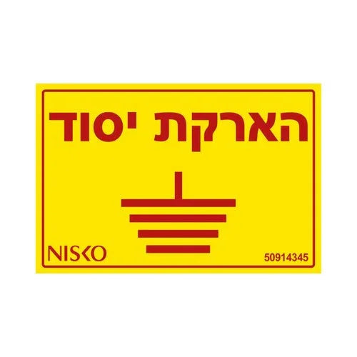 שלט הארקת יסוד - אור שי סיטונאות חשמל בע״מ