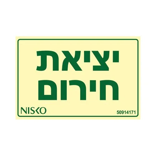 שלט יציאת חירום - אור שי סיטונאות חשמל בע״מ