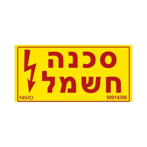 שלט סכנה חשמל-קטן - אור שי סיטונאות חשמל בע״מ