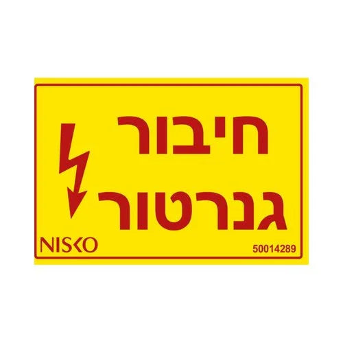מדבקה חיבור גנרטור - אור שי סיטונאות חשמל בע״מ